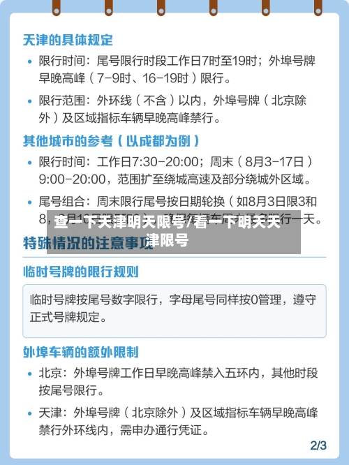 查一下天津明天限号/看一下明天天津限号