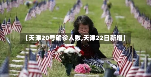 【天津20号确诊人数,天津22日新增】