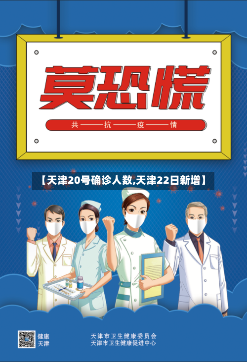 【天津20号确诊人数,天津22日新增】