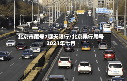 北京市尾号7哪天限行/北京限行尾号2021年七月