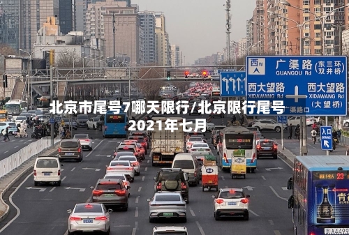 北京市尾号7哪天限行/北京限行尾号2021年七月