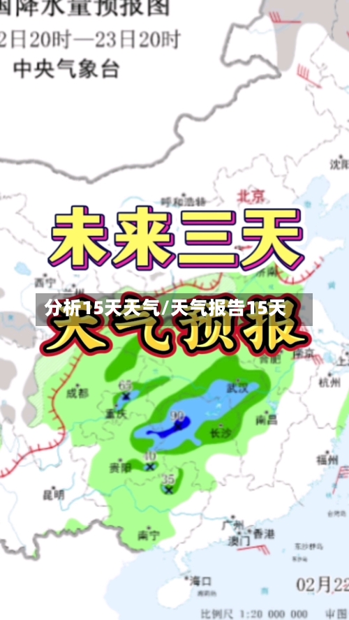 分析15天天气/天气报告15天