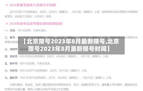 【北京限号2023年8月最新限号,北京限号2023年8月最新限号时间】
