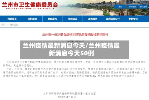 兰州疫情最新消息今天/兰州疫情最新消息今天50例