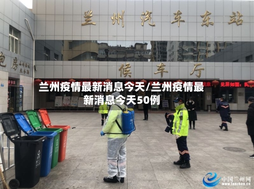 兰州疫情最新消息今天/兰州疫情最新消息今天50例