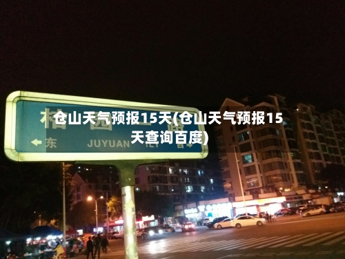 仓山天气预报15天(仓山天气预报15天查询百度)