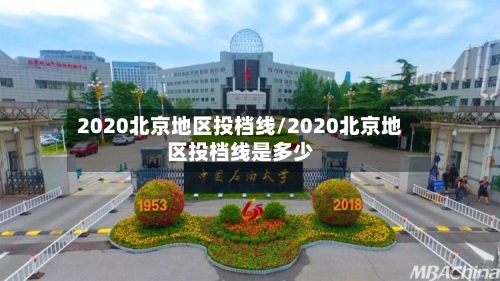 2020北京地区投档线/2020北京地区投档线是多少