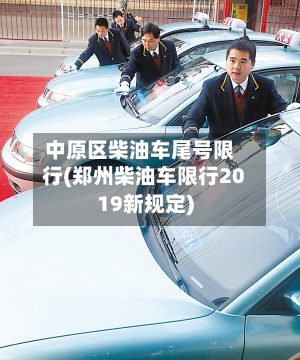 中原区柴油车尾号限行(郑州柴油车限行2019新规定)