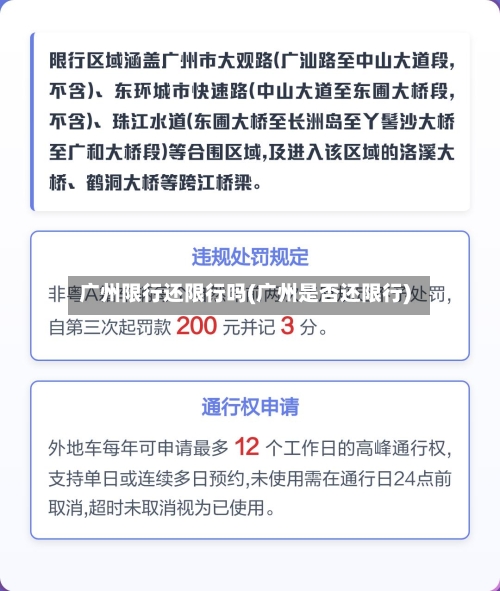 广州限行还限行吗(广州是否还限行)