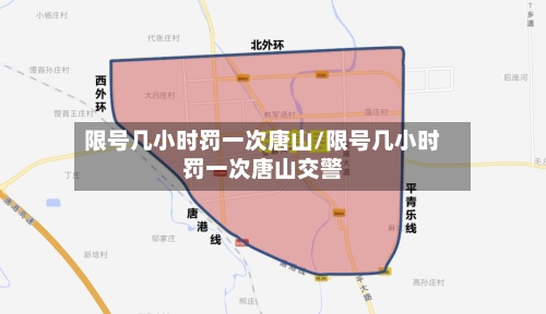 限号几小时罚一次唐山/限号几小时罚一次唐山交警