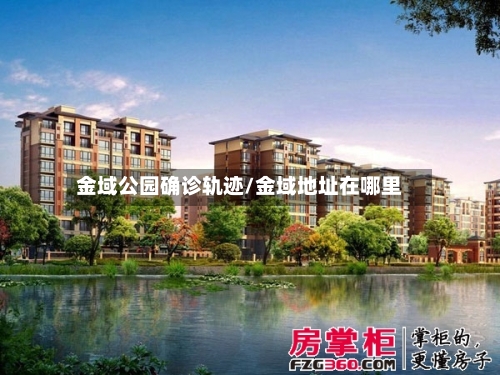 金域公园确诊轨迹/金域地址在哪里