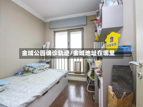 金域公园确诊轨迹/金域地址在哪里