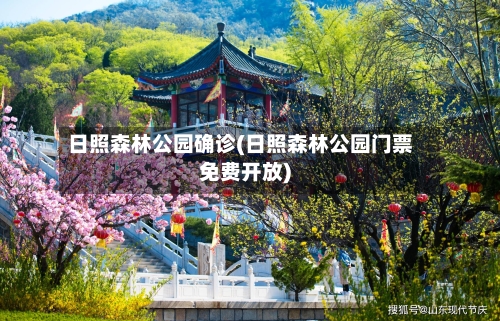 日照森林公园确诊(日照森林公园门票免费开放)