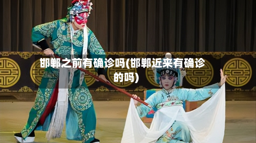 邯郸之前有确诊吗(邯郸近来有确诊的吗)