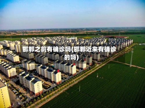 邯郸之前有确诊吗(邯郸近来有确诊的吗)