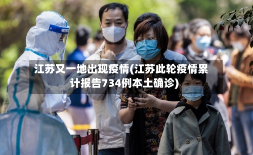 江苏又一地出现疫情(江苏此轮疫情累计报告734例本土确诊)