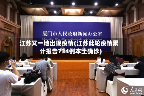 江苏又一地出现疫情(江苏此轮疫情累计报告734例本土确诊)