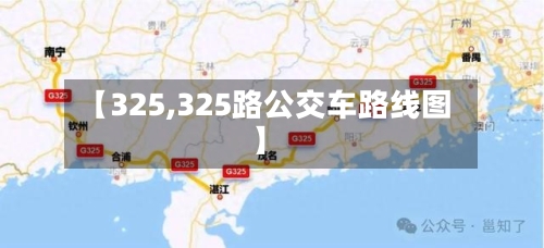 【325,325路公交车路线图】