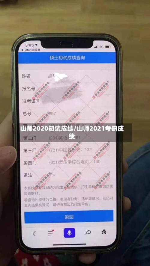 山师2020初试成绩/山师2021考研成绩
