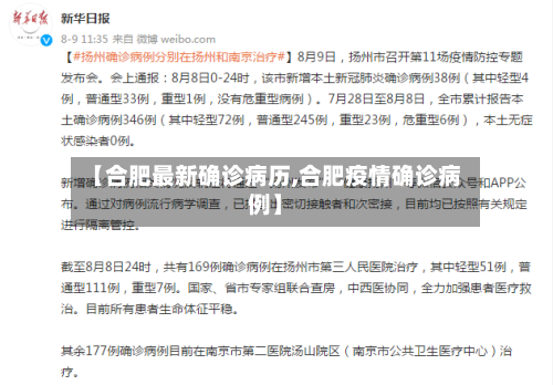 【合肥最新确诊病历,合肥疫情确诊病例】