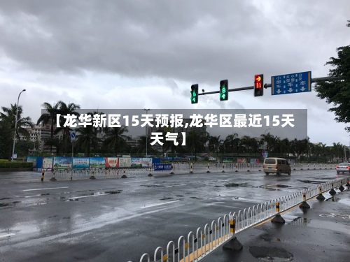 【龙华新区15天预报,龙华区最近15天天气】