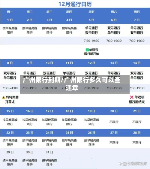 广州限行到期/广州限行多久可以查违章