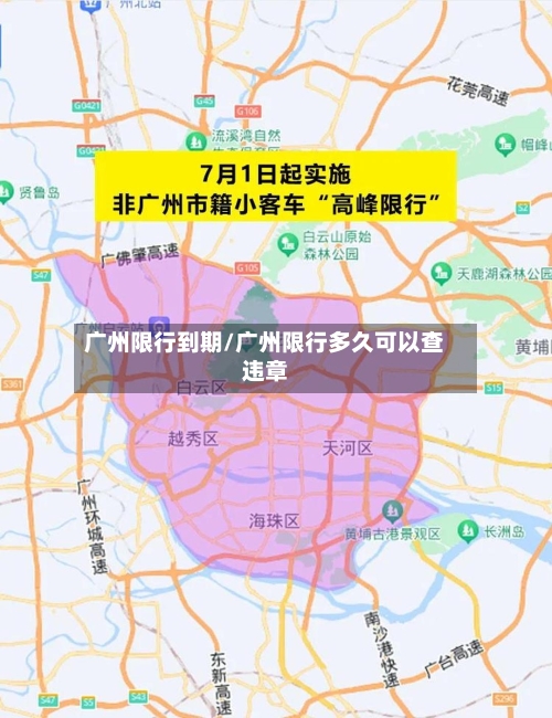 广州限行到期/广州限行多久可以查违章