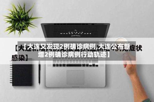 【大连又发现2例确诊病例,大连公布新增2例确诊病例行动轨迹】