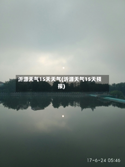 沂源天气15天天气(沂源天气15天预报)