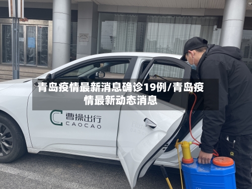 青岛疫情最新消息确诊19例/青岛疫情最新动态消息