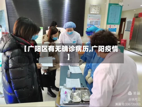 【广阳区有无确诊病历,广阳疫情】