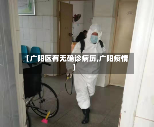 【广阳区有无确诊病历,广阳疫情】
