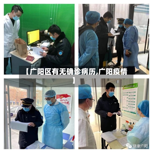 【广阳区有无确诊病历,广阳疫情】