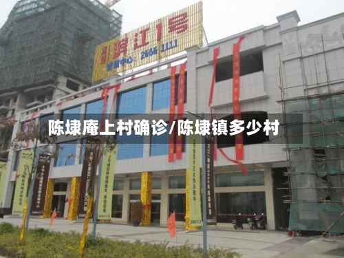陈埭庵上村确诊/陈埭镇多少村