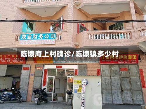 陈埭庵上村确诊/陈埭镇多少村