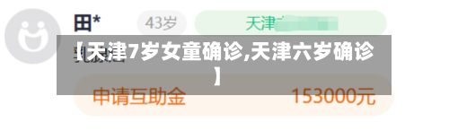 【天津7岁女童确诊,天津六岁确诊】