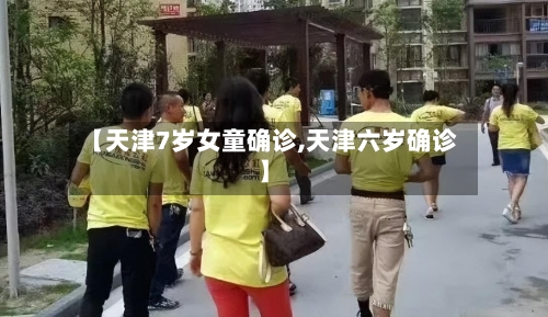 【天津7岁女童确诊,天津六岁确诊】