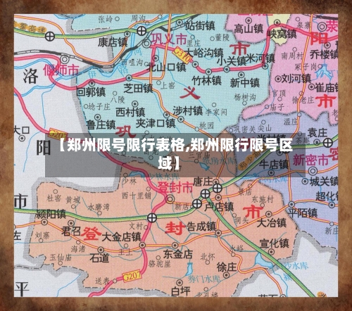 【郑州限号限行表格,郑州限行限号区域】