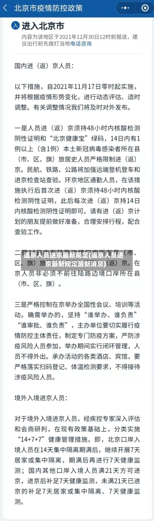 返京人员进京最新规定(返京人员进京最新规定最新消息)