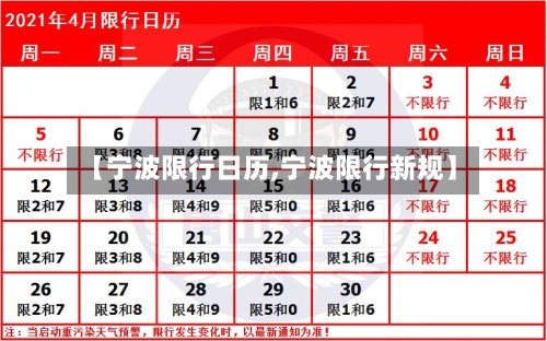 【宁波限行日历,宁波限行新规】