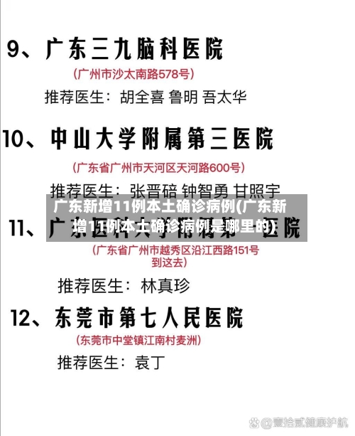 广东新增11例本土确诊病例(广东新增11例本土确诊病例是哪里的)