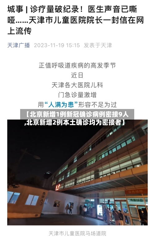 【北京新增1例新冠确诊病例密接9人,北京新增2例本土确诊均为密接者】