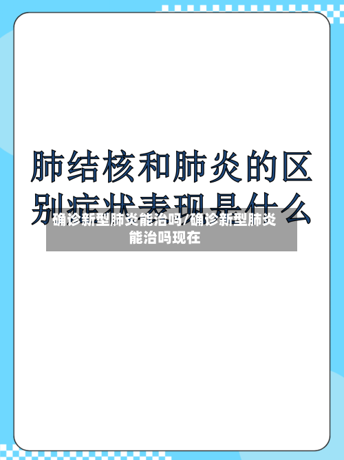 确诊新型肺炎能治吗/确诊新型肺炎能治吗现在