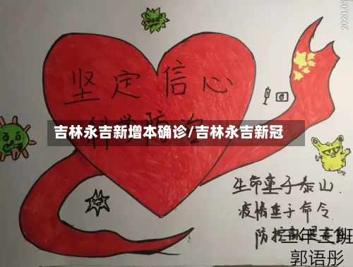 吉林永吉新增本确诊/吉林永吉新冠