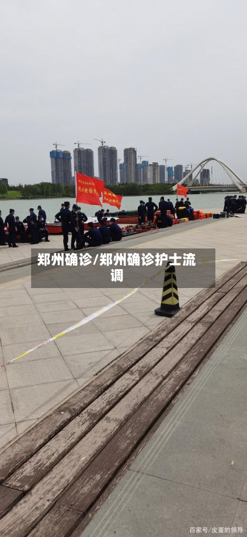 郑州确诊/郑州确诊护士流调