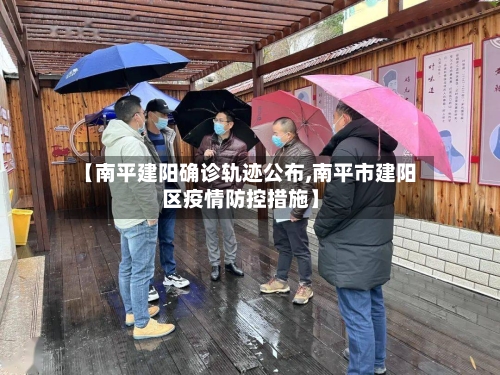 【南平建阳确诊轨迹公布,南平市建阳区疫情防控措施】