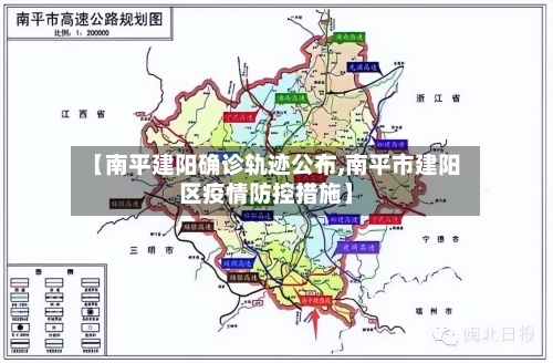 【南平建阳确诊轨迹公布,南平市建阳区疫情防控措施】