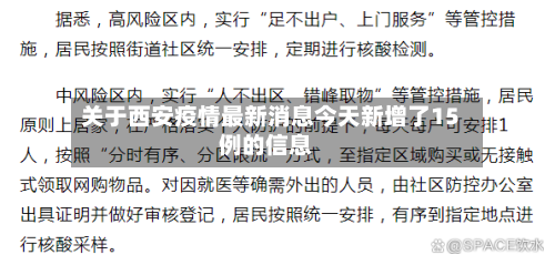 关于西安疫情最新消息今天新增了15例的信息