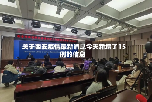 关于西安疫情最新消息今天新增了15例的信息