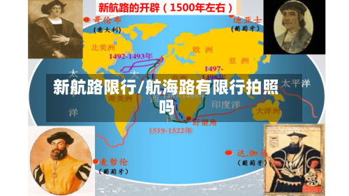 新航路限行/航海路有限行拍照吗